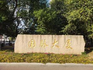 国脉大厦